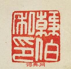 韓伯私印篆刻印章