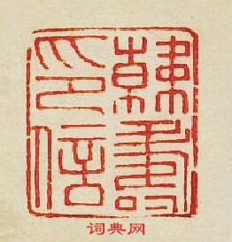 韓夀印信篆刻印章