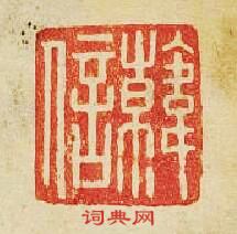 韓信篆刻印章