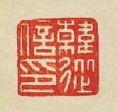 韓從信印篆刻印章
