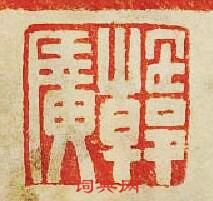 韓廣篆刻印章
