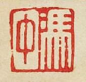 馮中篆刻印章