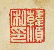 韓順私印篆刻印章