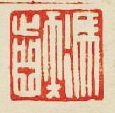 馮印篆刻印章
