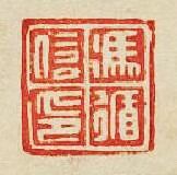 馮循信印篆刻印章