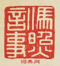 馮昭言事篆刻印章