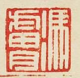 馮膚篆刻印章
