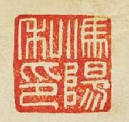馮陽私印篆刻印章