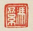 馮絫篆刻印章