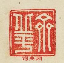齊丘平篆刻印章