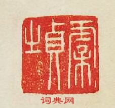虞貞之篆刻印章