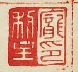 龐利主印篆刻印章