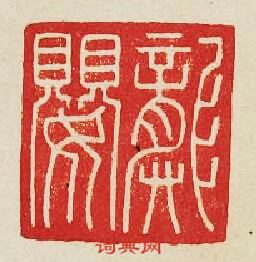 龔嬰篆刻印章