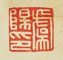 虞陽印篆刻印章