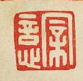 親悥篆刻印章