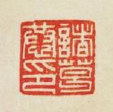 诸葛恭印篆刻印章