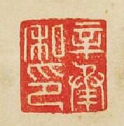 辛承私印篆刻印章