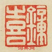 鍾喜篆刻印章