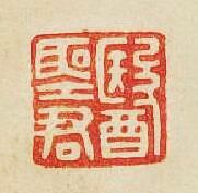 醫聖君篆刻印章