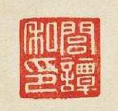 閭譚私印篆刻印章