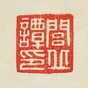 閭丘譚印篆刻印章