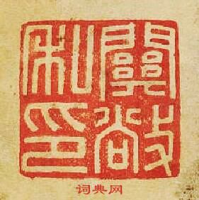關敞私印篆刻印章
