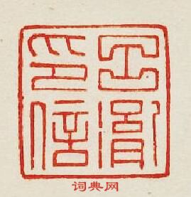 吕?印信篆刻印章