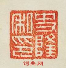 史隆私印篆刻印章