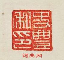 史豐私印篆刻印章