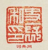 史襃私印篆刻印章