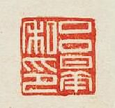 吕曅私印篆刻印章