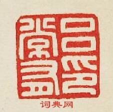 吕常有印篆刻印章