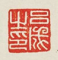 吕成之印篆刻印章