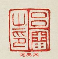 吕審之印篆刻印章