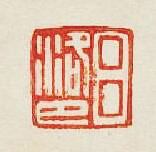 吕洛巴篆刻印章