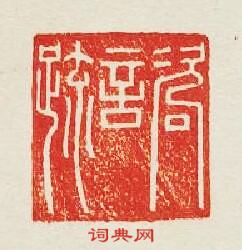 咨言疏篆刻印章