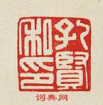 孔賢私印篆刻印章