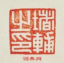 堵輔之印篆刻印章