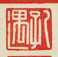 孔遇篆刻印章