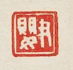 尹嬰篆刻印章