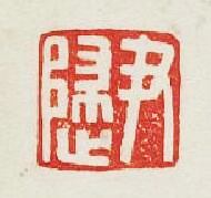 尹篆刻印章