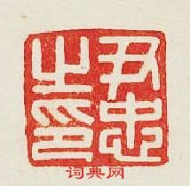 尹忠之印篆刻印章