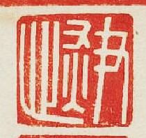 尹恢篆刻印章