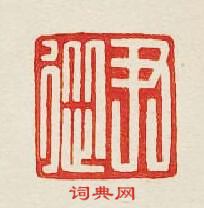 尹從篆刻印章