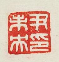 尹未央印篆刻印章