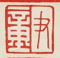 尹童篆刻印章