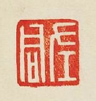 左君篆刻印章