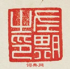 左期之印篆刻印章