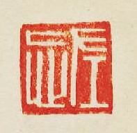 左忘篆刻印章
