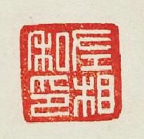 左相私印篆刻印章